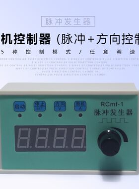 步进电机/伺服电机调速定长控制器电位器调速显示转速脉冲发生器