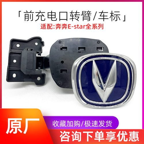 长安奔奔E-star前车标充电口翻转盖板电动车充电门安装底座原厂件