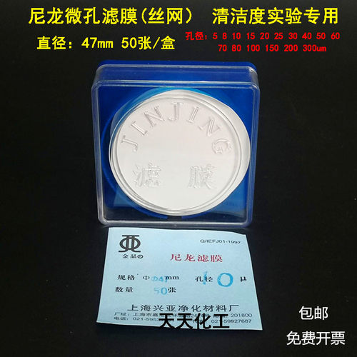上海兴亚 尼龙微孔滤膜 清洁度实验专用47mm10 15 20 25 30um50张