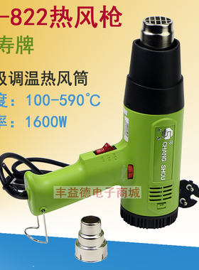 长寿可调温热风枪CS-822热风筒1600W  2000W热风枪