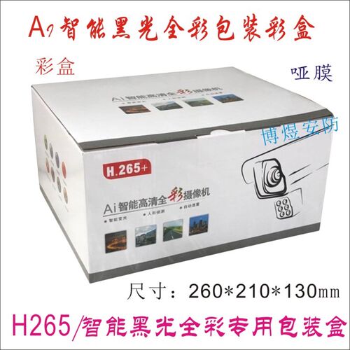 监控AI智能高清黑光全彩网络摄像机包装盒 H.265下挂外壳包装彩盒
