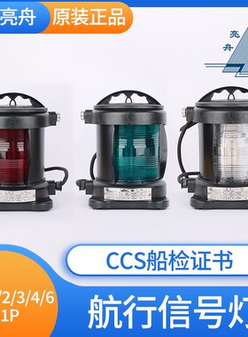 亮舟船用单层全塑航行信号灯CXH4-11P后艉灯透明黄色135度CCS正品