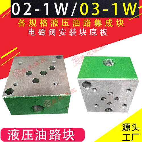 液压换向电磁阀油路块阀座02-1W/03-1W标准阀板集成块6/10通经+YF