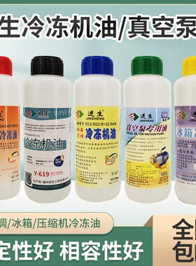 进生空调冷冻油冰箱冷冻油真空泵R22r410r600r404r134压缩机油