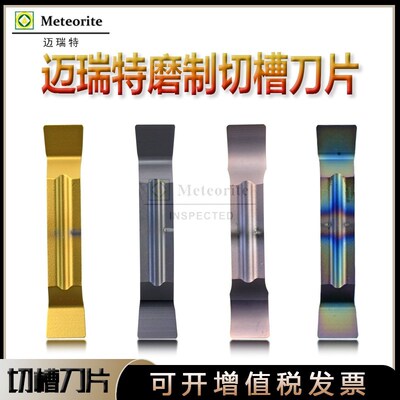 迈瑞特精磨切断刀片MGGN/MRGN/150/200/250/400/300/500/600磨制