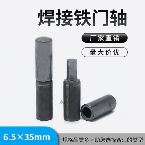 铰链门轴焊接   铁 门 铁门转轴合页  圆柱 天地轴  脱卸6.5*35mm