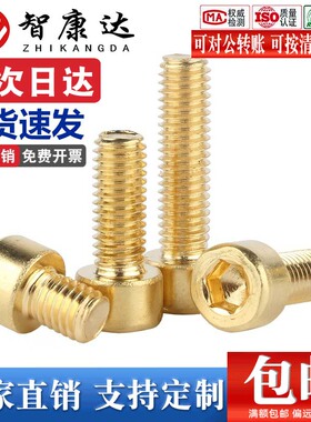 黄铜杯头内六角螺丝全铜圆柱头螺钉导电无磁螺栓m2M3M4M5M6M8-M12