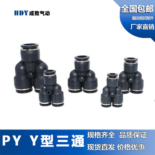 快速快插气管接头 气动元件黑色塑料Y型三通配件PY4 6 8 10 12 16