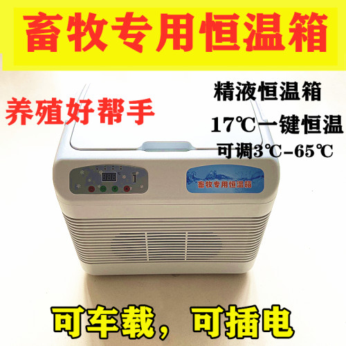 恒温箱猪精用猪精液17度疫苗小型畜牧兽用车载加热畜牧冷藏恒温箱