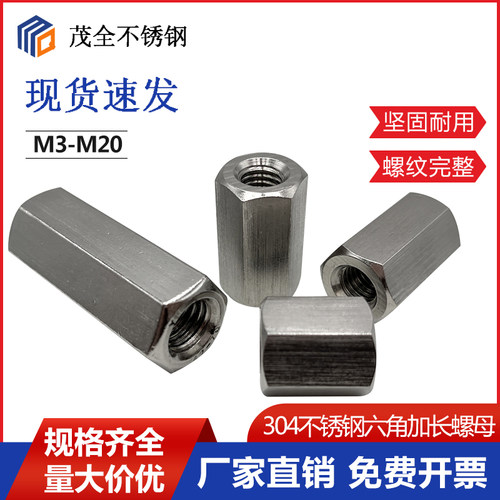 304不锈钢六角加长螺母连接丝杆牙条定制螺帽M6M8M10M12M14M16M20