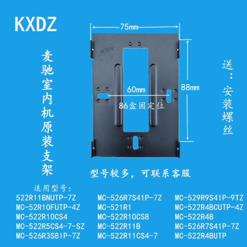 MiCHOI麦驰522R11BNUTP-7Z可视对讲机门铃挂板支架底座背板挂架铁
