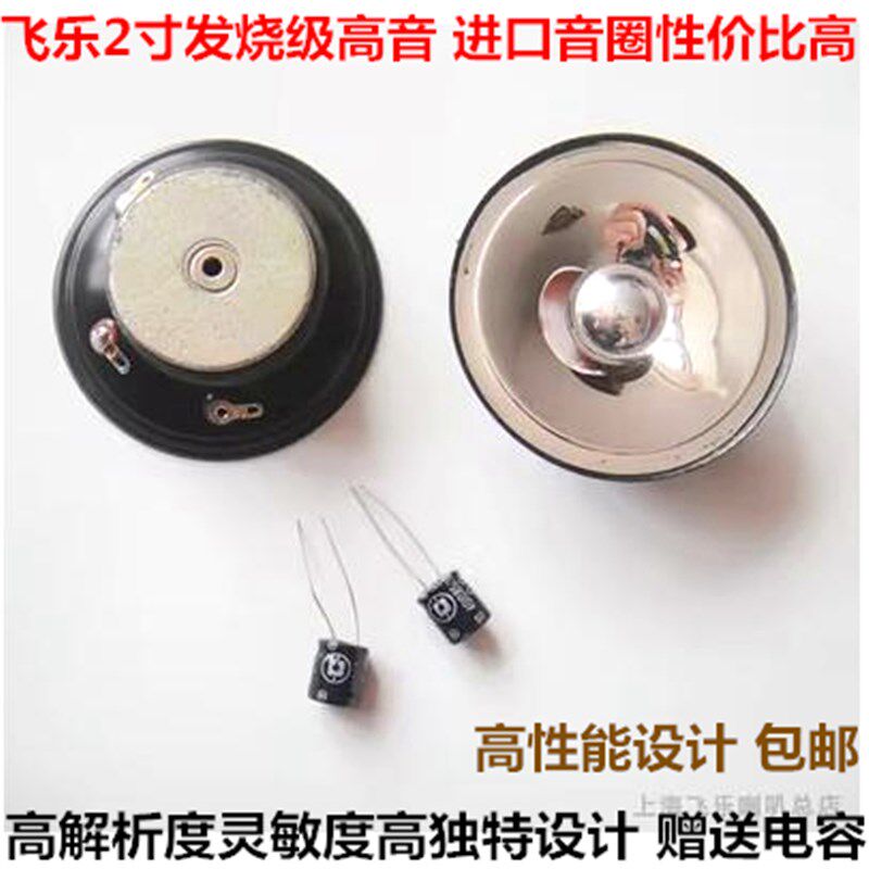 飞乐发烧级高档出口2寸高音喇叭音响箱进口用料 家用车用都非常好