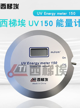 西梯埃UV Energy meter150 UV能量计UV能量测试仪250-410nm紫外线