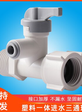 净水器进水三通球阀开关4转2分PE管一体连体快接阀门塑料配件通用
