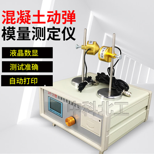 DT-20混凝土动弹模量测定仪混凝土动弹仪砼动弹性模量测定仪