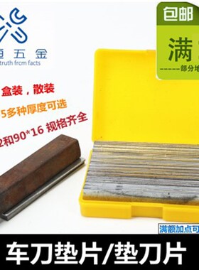 数控车床平车刀垫铁金属刀架垫片垫刀片散装盒装【包邮现货抢购】