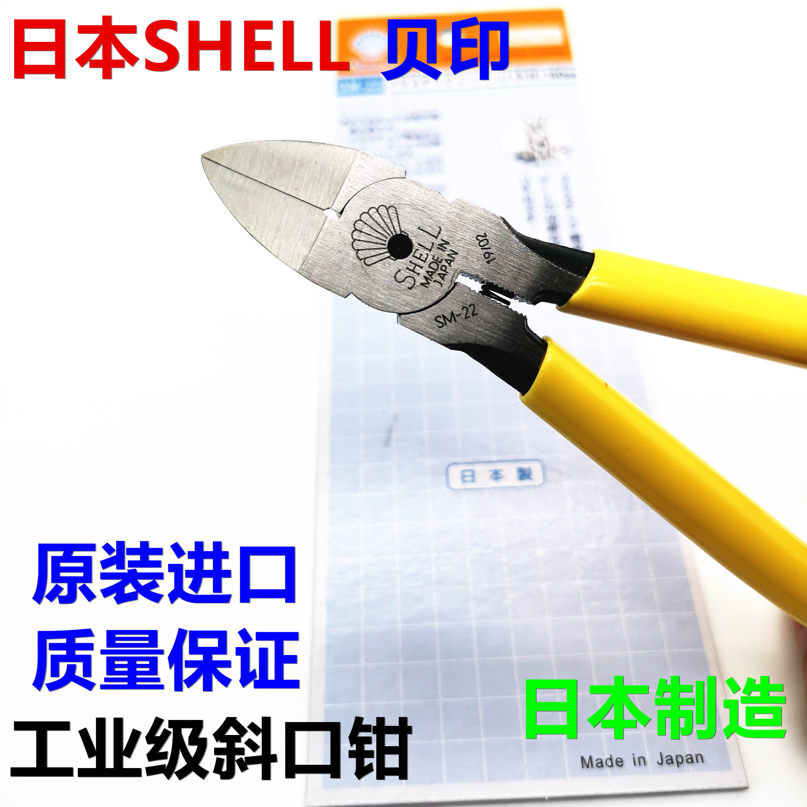 原装进口SHELL日本贝印SM-22斜口钳 水口钳 电子钳 塑胶剪钳6寸剪