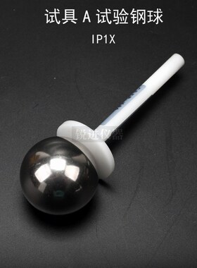 【试具A试验钢球IP1X钢球探棒IEC61032 GB4208安规仪器