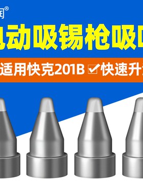 适用快克201B吸锡枪嘴电动吸锡枪头吸锡咀吸嘴A1004/A1005/A1006