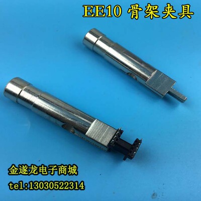 变压器骨架夹具EE10骨架夹具EE10塑料电木骨架夹头夹具模具夹铁
