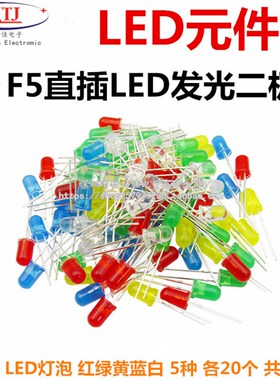 F5发光二极管5MM LED灯元件包 红绿黄蓝白 共5种每种20只共100只