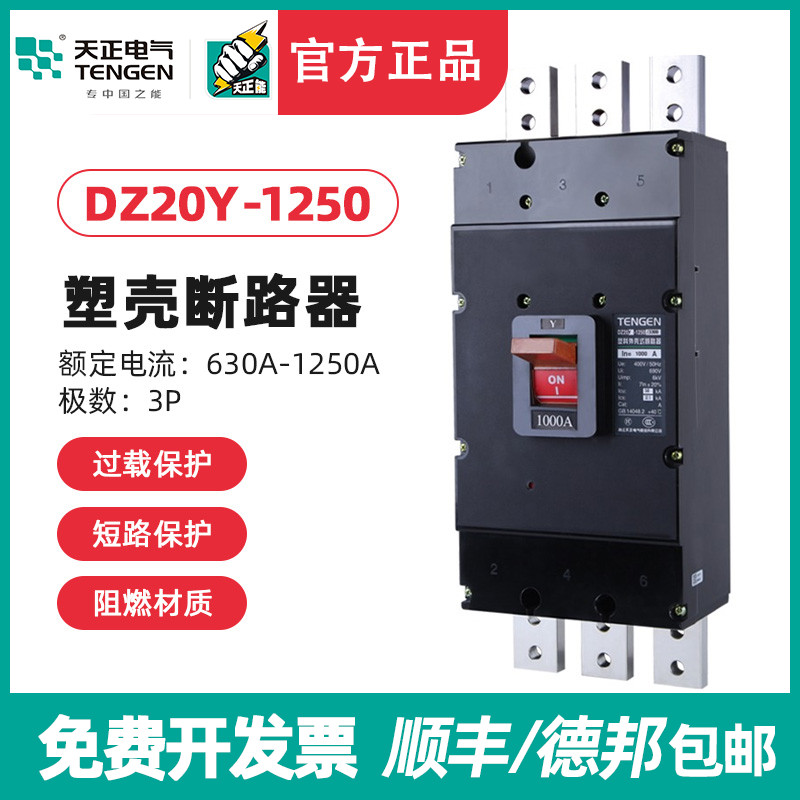 天正电气 DZ20Y-1250/3300 1250A 塑壳断路器 1000A 800A空气开关