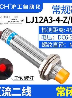 沪工接近开关LJ12A3-4-Z/DX直流二线常闭M12电感传感器12V24V36V