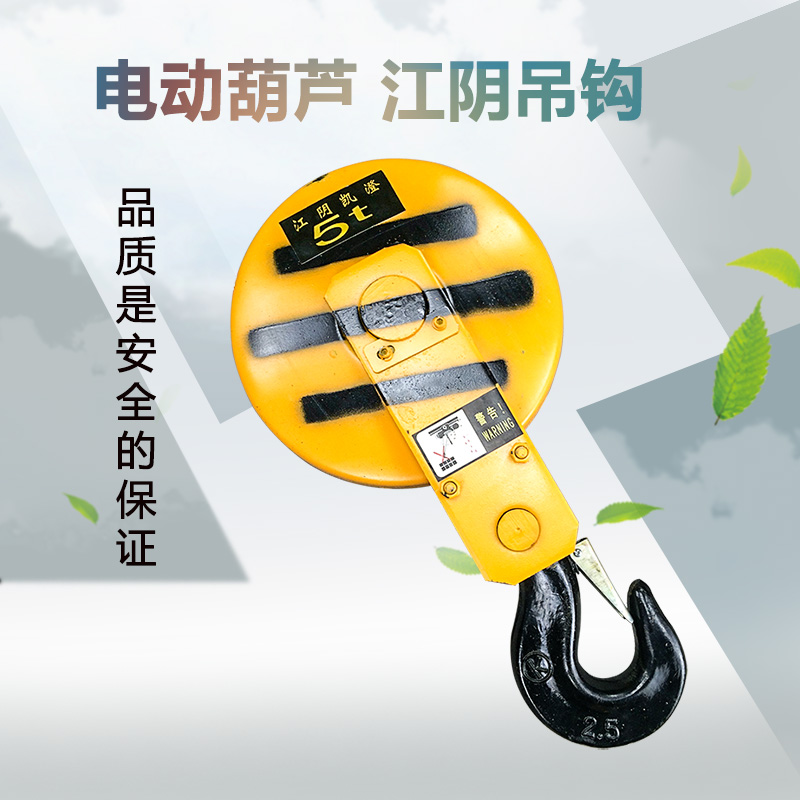 5T江阴凯澄电动葫芦吊钩总成 5吨江阴凯澄吊钩 行车起重滑轮吊钩