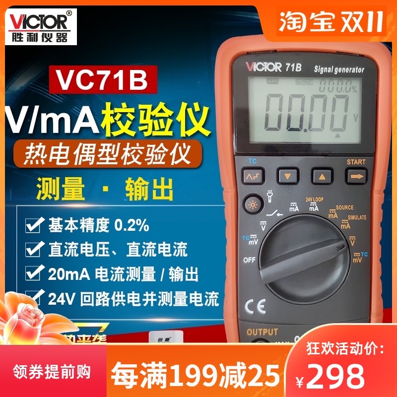 胜利电压电流过程校验仪模拟量4-20ma信号发生器手持式信号源VC71