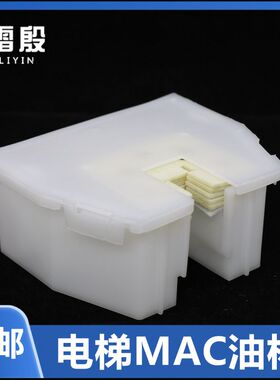 电梯配件适用日立电梯油杯油盒导轨油盅新款油杯扁油杯MCA梯油杯