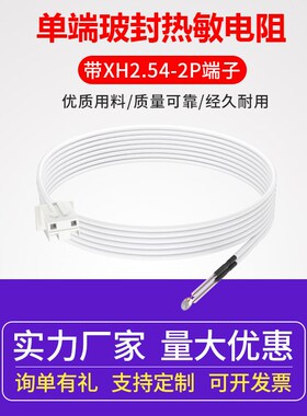 单端玻封热敏电阻 带XH2.54-2P端子 NTC100k 1% 3950耐200度 3*20