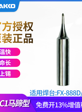 日本白光原装T18-C1烙铁头HAKKO正品FX888d焊嘴马蹄CF1焊咀FX600