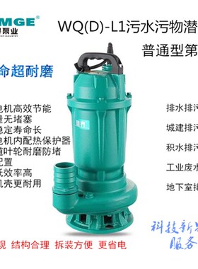 新界水泵WQ(D)-L1型0.55KW-3KW污水污物潜水泵排污泵化粪池水泵