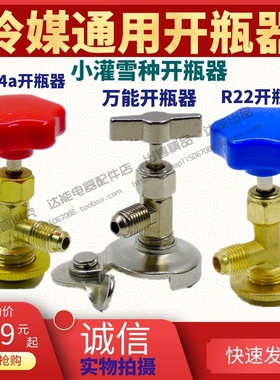 R134aR600aR22万能空调制冷剂开瓶器氟利昂雪种冷媒万能开瓶器包