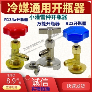 R134aR600aR22万能空调制冷剂开瓶器氟利昂雪种冷媒万能开瓶器包