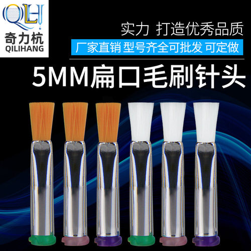 扁口5MM毛刷针头点胶针头螺口针头点胶机毛刷针头点胶配件点胶头