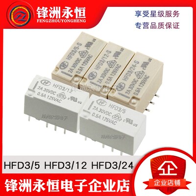 HFD3/5-S HFD3-12-SR 4.5-S两组转换单稳态继电器2A8脚 HFD3/24-S