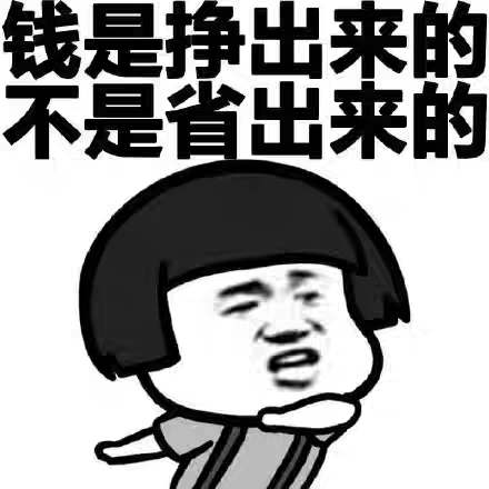 万顺配件城 补运费链接!钱是挣出来的,不是省出来的