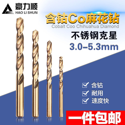豪力顺含钴麻花钻头 HSS-co不锈钢钻头电钻头 钻床钻咀3.0-5.3mm