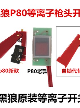 黑狼P80等离子割枪头开关LGK80100A割枪开关红黑手柄割枪控制开关