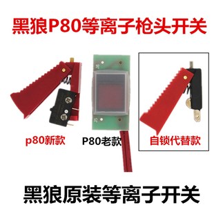 黑狼P80等离子割枪头开关LGK80100A割枪开关红黑手柄割枪控制开关