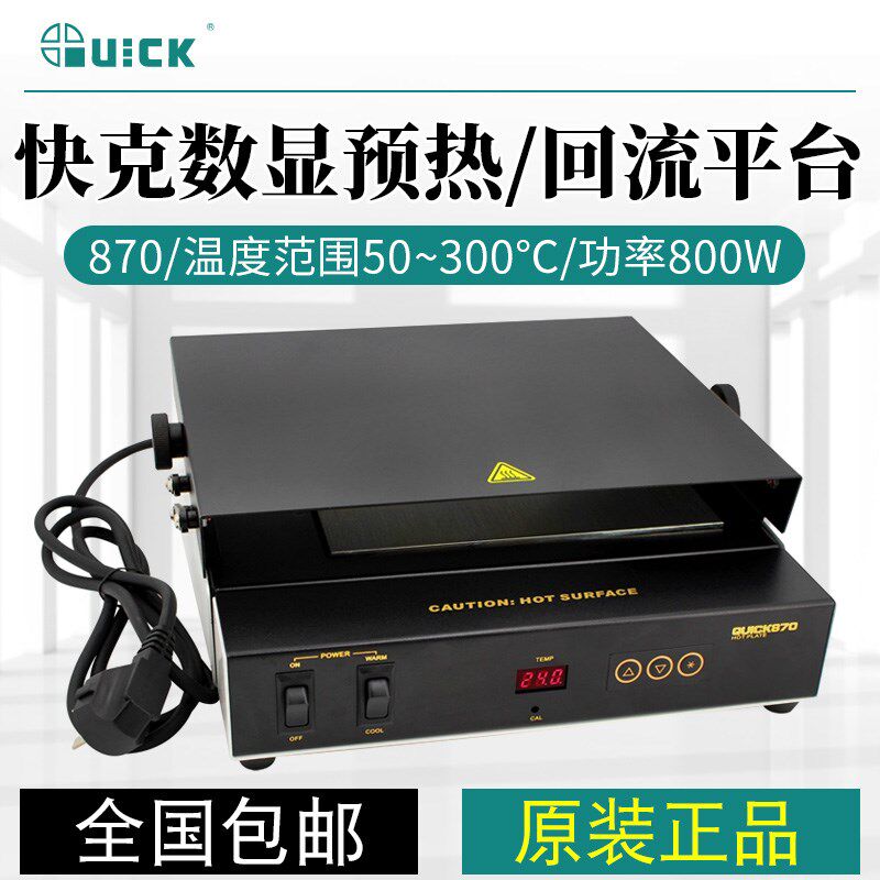 QUICK快克870/853/854/855T+预热回流平台大功率800W解焊返修台