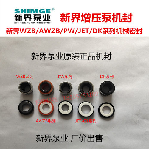 新界水泵配件增压泵自吸泵PW/AWZB/WZB/JET/DK等系列机械密封水封