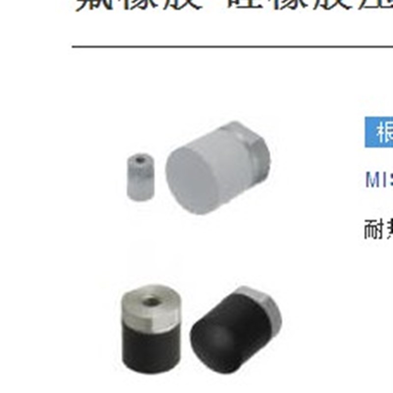 氟橡胶硅橡胶压块 内螺纹型 SLLM PSHPT 防撞头 缓冲器 吸收器
