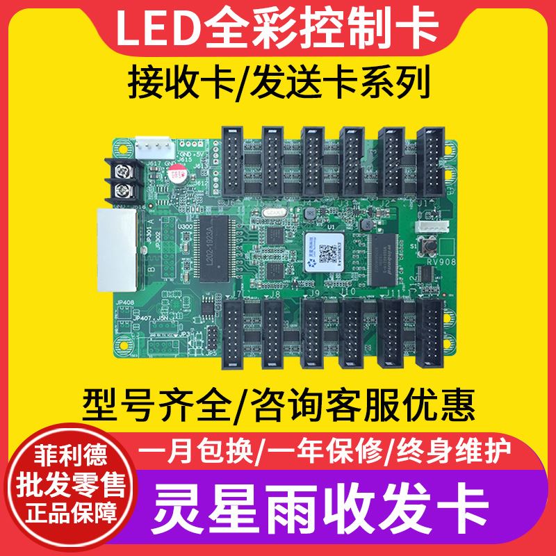 灵星雨RV908M RV926 RV901H RV901T全彩LED显示幕接收卡控制卡