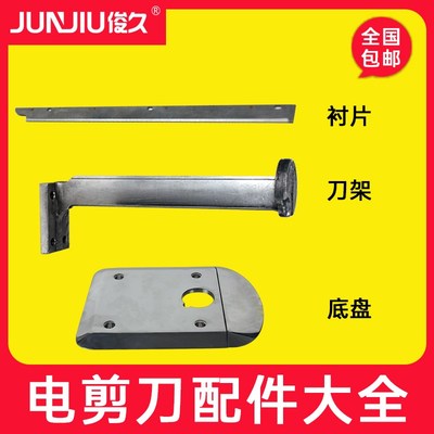电剪刀裁布机配件大全 衬片 刀架 压脚杆 丝杆 方杆 磨刀组件底盘