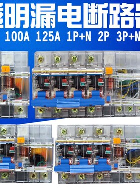 DZ47LE-100 3P+N 2P 4P透明漏电断路器NC100H空气开关80A100A125A