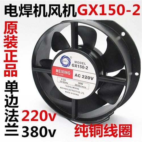 MEIXING GX150-2风机电焊机风扇散热风机交流220V 380V风机冷却扇