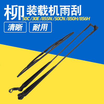 适用柳工850H 856H 50C 30E 855N装载机铲车雨刮片雨刷雨刮器配件