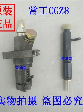 常工CGZ8 单缸水冷柴油机配件 油泵总成 油嘴总成 柴油泵 喷油器